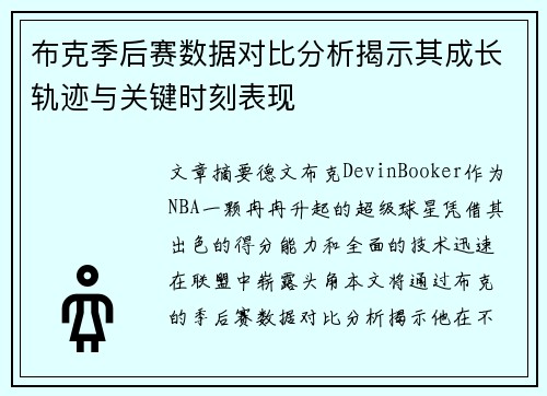 布克季后赛数据对比分析揭示其成长轨迹与关键时刻表现 布克季后赛数据对比分析揭示其成长轨迹与关键时刻表现