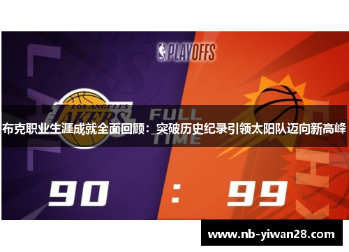 布克职业生涯成就全面回顾:突破历史纪录引领太阳队迈向新高峰 布克职业生涯成就全面回顾:突破历史纪录引领太阳队迈向新高峰