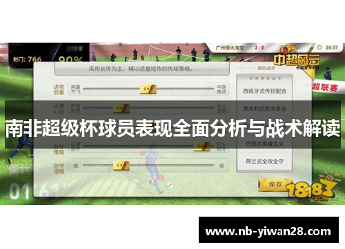 南非超级杯球员表现全面分析与战术解读 南非超级杯球员表现全面分析与战术解读