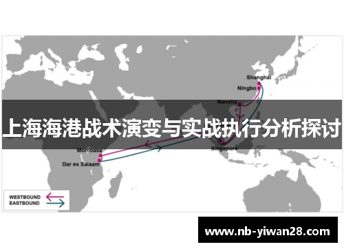 上海海港战术演变与实战执行分析探讨 上海海港战术演变与实战执行分析探讨