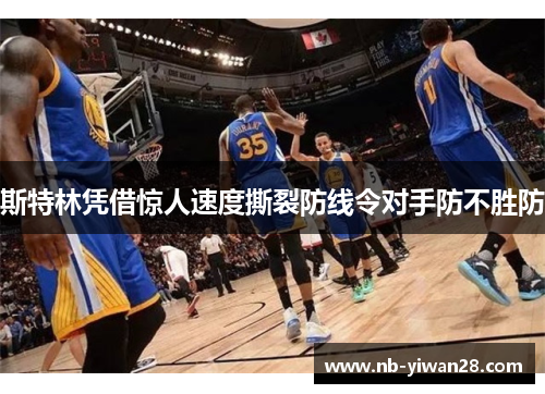 斯特林凭借惊人速度撕裂防线令对手防不胜防 斯特林凭借惊人速度撕裂防线令对手防不胜防