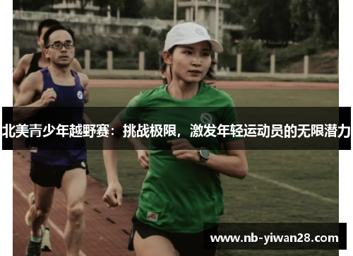 北美青少年越野赛:挑战极限,激发年轻运动员的无限潜力 北美青少年越野赛:挑战极限,激发年轻运动员的无限潜力