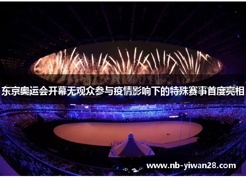 东京奥运会开幕无观众参与疫情影响下的特殊赛事首度亮相 东京奥运会开幕无观众参与疫情影响下的特殊赛事首度亮相