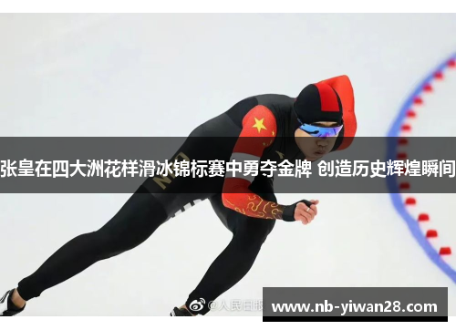 张皇在四大洲花样滑冰锦标赛中勇夺金牌 创造历史辉煌瞬间 张皇在四大洲花样滑冰锦标赛中勇夺金牌 创造历史辉煌瞬间