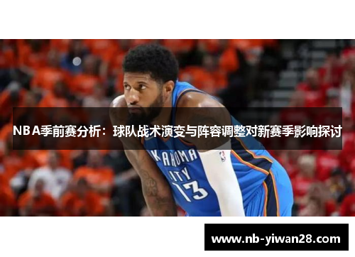 NBA季前赛分析:球队战术演变与阵容调整对新赛季影响探讨 NBA季前赛分析:球队战术演变与阵容调整对新赛季影响探讨