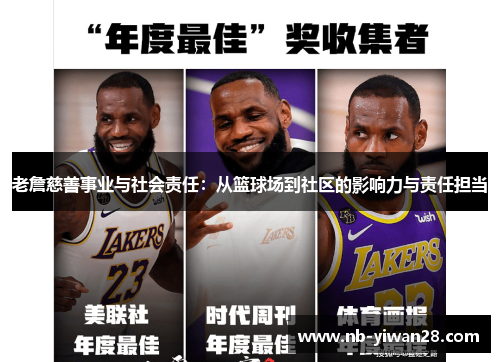 老詹慈善事业与社会责任:从篮球场到社区的影响力与责任担当 老詹慈善事业与社会责任:从篮球场到社区的影响力与责任担当