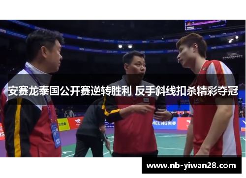 安赛龙泰国公开赛逆转胜利 反手斜线扣杀精彩夺冠 安赛龙泰国公开赛逆转胜利 反手斜线扣杀精彩夺冠