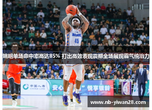 姚明单场命中率高达85% 打出高效表现震撼全场展现霸气统治力 姚明单场命中率高达85% 打出高效表现震撼全场展现霸气统治力