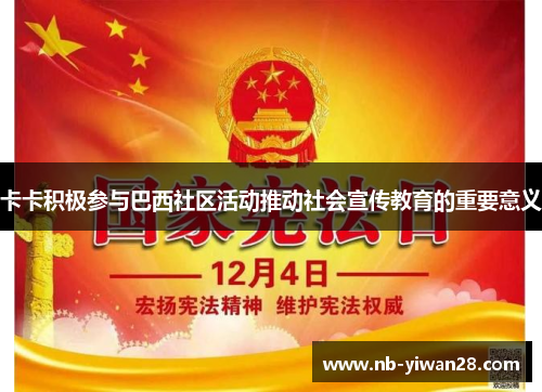 卡卡积极参与巴西社区活动推动社会宣传教育的重要意义 卡卡积极参与巴西社区活动推动社会宣传教育的重要意义