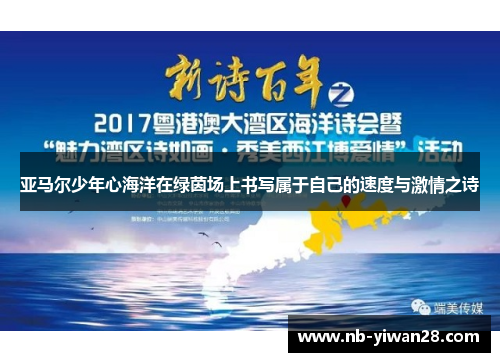 亚马尔少年心海洋在绿茵场上书写属于自己的速度与激情之诗 亚马尔少年心海洋在绿茵场上书写属于自己的速度与激情之诗