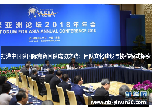 打造中国队国际竞赛团队成功之路:团队文化建设与协作模式探索 打造中国队国际竞赛团队成功之路:团队文化建设与协作模式探索