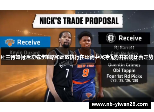 杜兰特如何通过精准策略和高效执行在比赛中保持优势并影响比赛走势 杜兰特如何通过精准策略和高效执行在比赛中保持优势并影响比赛走势