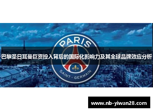 巴黎圣日耳曼巨资投入背后的国际化影响力及其全球品牌效应分析 巴黎圣日耳曼巨资投入背后的国际化影响力及其全球品牌效应分析