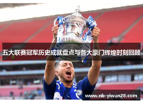 五大联赛冠军历史成就盘点与各大豪门辉煌时刻回顾 五大联赛冠军历史成就盘点与各大豪门辉煌时刻回顾