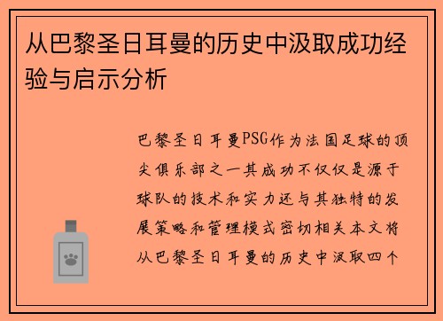 从巴黎圣日耳曼的历史中汲取成功经验与启示分析