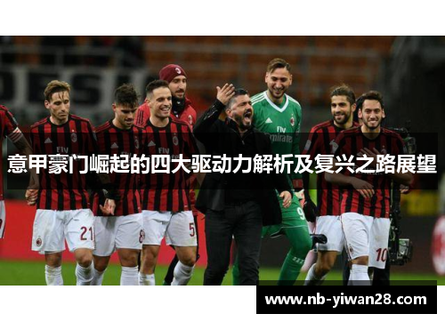 意甲豪门崛起的四大驱动力解析及复兴之路展望