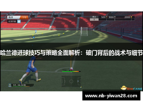 哈兰德进球技巧与策略全面解析:破门背后的战术与细节 哈兰德进球技巧与策略全面解析:破门背后的战术与细节