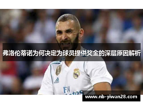 弗洛伦蒂诺为何决定为球员提供奖金的深层原因解析