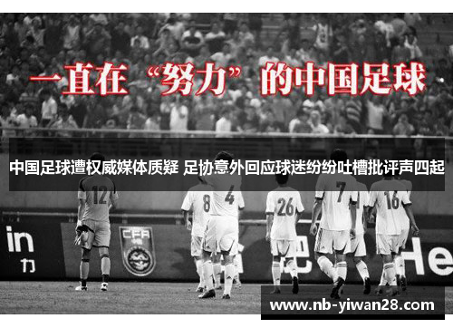 中国足球遭权威媒体质疑 足协意外回应球迷纷纷吐槽批评声四起