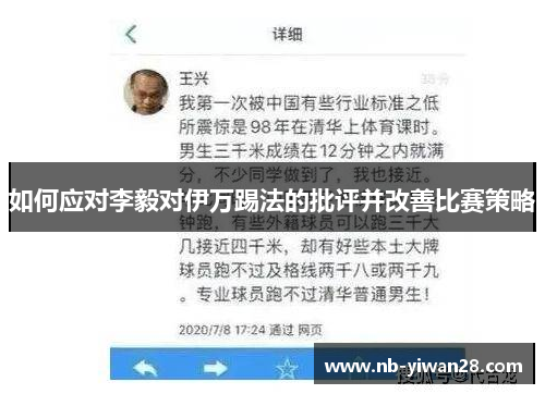 如何应对李毅对伊万踢法的批评并改善比赛策略 如何应对李毅对伊万踢法的批评并改善比赛策略