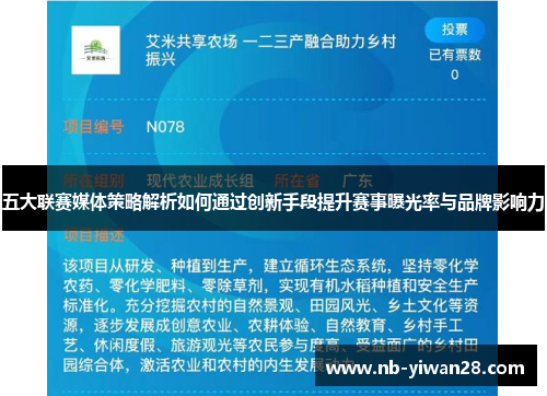 五大联赛媒体策略解析如何通过创新手段提升赛事曝光率与品牌影响力