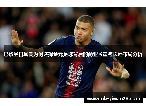 巴黎圣日耳曼为何选择金元足球背后的商业考量与长远布局分析 巴黎圣日耳曼为何选择金元足球背后的商业考量与长远布局分析