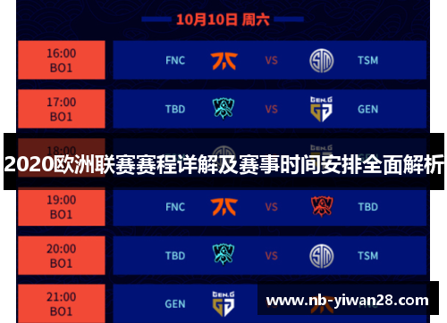 2020欧洲联赛赛程详解及赛事时间安排全面解析