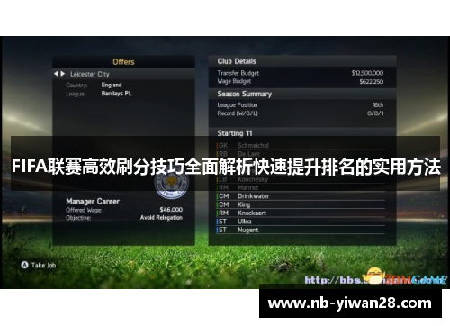 FIFA联赛高效刷分技巧全面解析快速提升排名的实用方法 FIFA联赛高效刷分技巧全面解析快速提升排名的实用方法