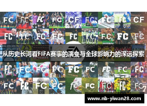 从历史长河看FIFA赛事的演变与全球影响力的深远探索 从历史长河看FIFA赛事的演变与全球影响力的深远探索