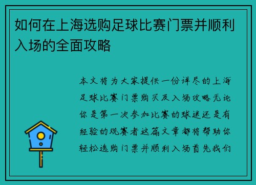 如何在上海选购足球比赛门票并顺利入场的全面攻略 如何在上海选购足球比赛门票并顺利入场的全面攻略