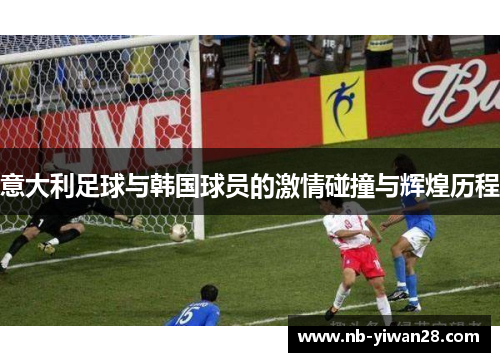 意大利足球与韩国球员的激情碰撞与辉煌历程