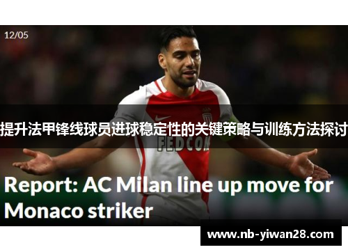 提升法甲锋线球员进球稳定性的关键策略与训练方法探讨 提升法甲锋线球员进球稳定性的关键策略与训练方法探讨