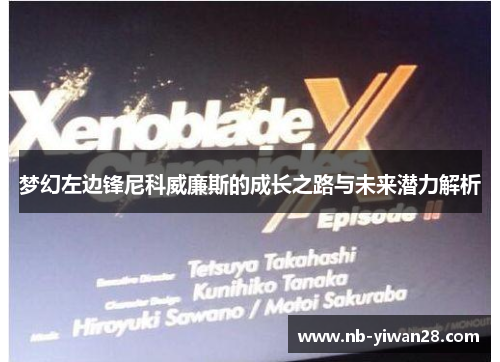 梦幻左边锋尼科威廉斯的成长之路与未来潜力解析 梦幻左边锋尼科威廉斯的成长之路与未来潜力解析