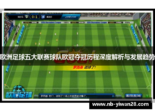欧洲足球五大联赛球队欧冠夺冠历程深度解析与发展趋势 欧洲足球五大联赛球队欧冠夺冠历程深度解析与发展趋势