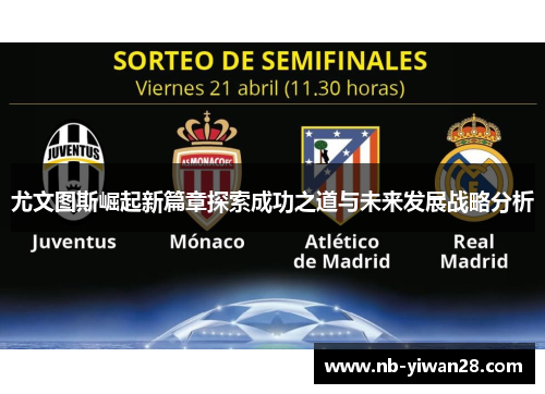 尤文图斯崛起新篇章探索成功之道与未来发展战略分析