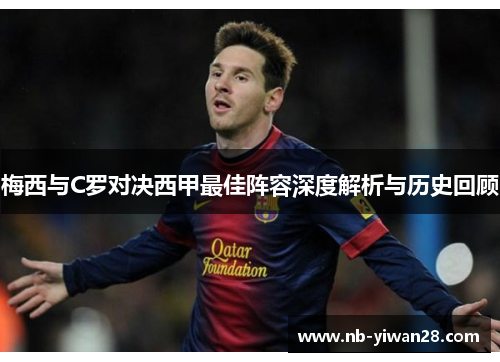 梅西与C罗对决西甲最佳阵容深度解析与历史回顾