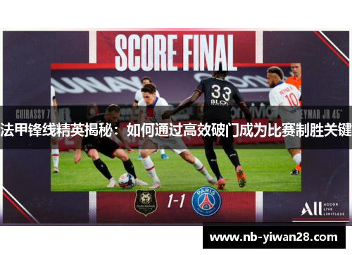 法甲锋线精英揭秘:如何通过高效破门成为比赛制胜关键 法甲锋线精英揭秘:如何通过高效破门成为比赛制胜关键