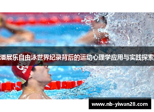 潘展乐自由泳世界纪录背后的运动心理学应用与实践探索 潘展乐自由泳世界纪录背后的运动心理学应用与实践探索