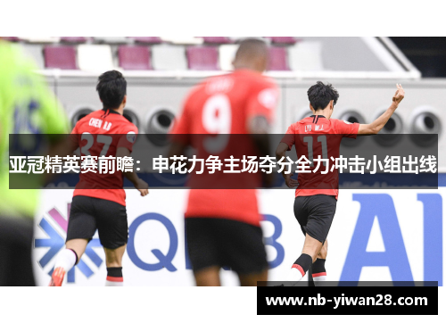 亚冠精英赛前瞻:申花力争主场夺分全力冲击小组出线 亚冠精英赛前瞻:申花力争主场夺分全力冲击小组出线