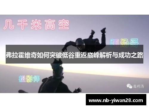 弗拉霍维奇如何突破低谷重返巅峰解析与成功之路 弗拉霍维奇如何突破低谷重返巅峰解析与成功之路