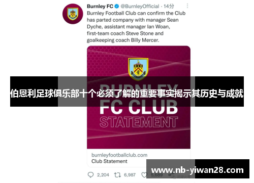 伯恩利足球俱乐部十个必须了解的重要事实揭示其历史与成就 伯恩利足球俱乐部十个必须了解的重要事实揭示其历史与成就