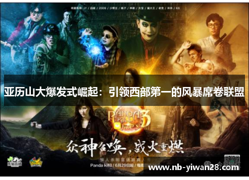 亚历山大爆发式崛起:引领西部第一的风暴席卷联盟 亚历山大爆发式崛起:引领西部第一的风暴席卷联盟