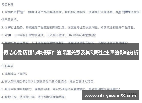 柯洁心路历程与举报事件的深层关系及其对职业生涯的影响分析 柯洁心路历程与举报事件的深层关系及其对职业生涯的影响分析