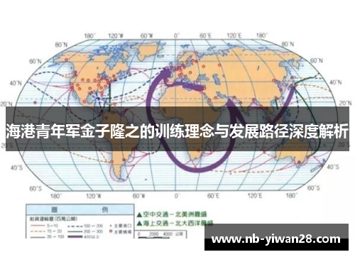 海港青年军金子隆之的训练理念与发展路径深度解析 海港青年军金子隆之的训练理念与发展路径深度解析