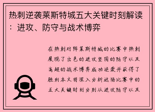 热刺逆袭莱斯特城五大关键时刻解读:进攻、防守与战术博弈 热刺逆袭莱斯特城五大关键时刻解读:进攻、防守与战术博弈