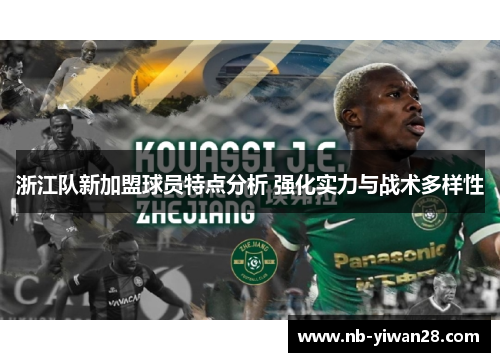 浙江队新加盟球员特点分析 强化实力与战术多样性 浙江队新加盟球员特点分析 强化实力与战术多样性
