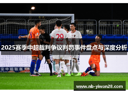 2025赛季中超裁判争议判罚事件盘点与深度分析