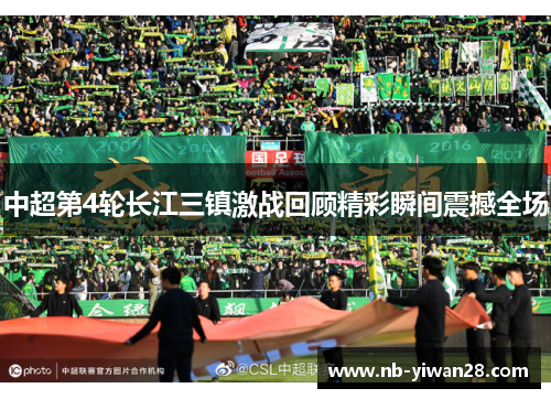 中超第4轮长江三镇激战回顾精彩瞬间震撼全场