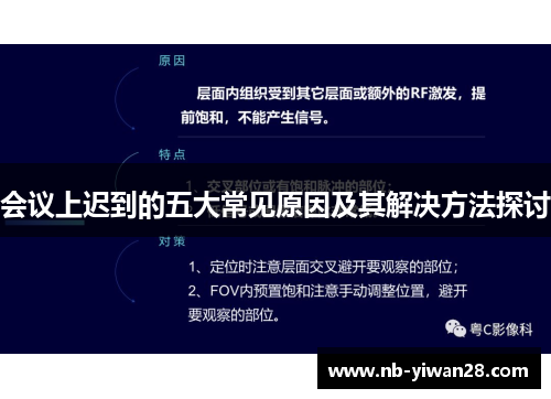 会议上迟到的五大常见原因及其解决方法探讨 会议上迟到的五大常见原因及其解决方法探讨