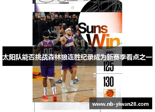 太阳队能否挑战森林狼连胜纪录成为新赛季看点之一 太阳队能否挑战森林狼连胜纪录成为新赛季看点之一